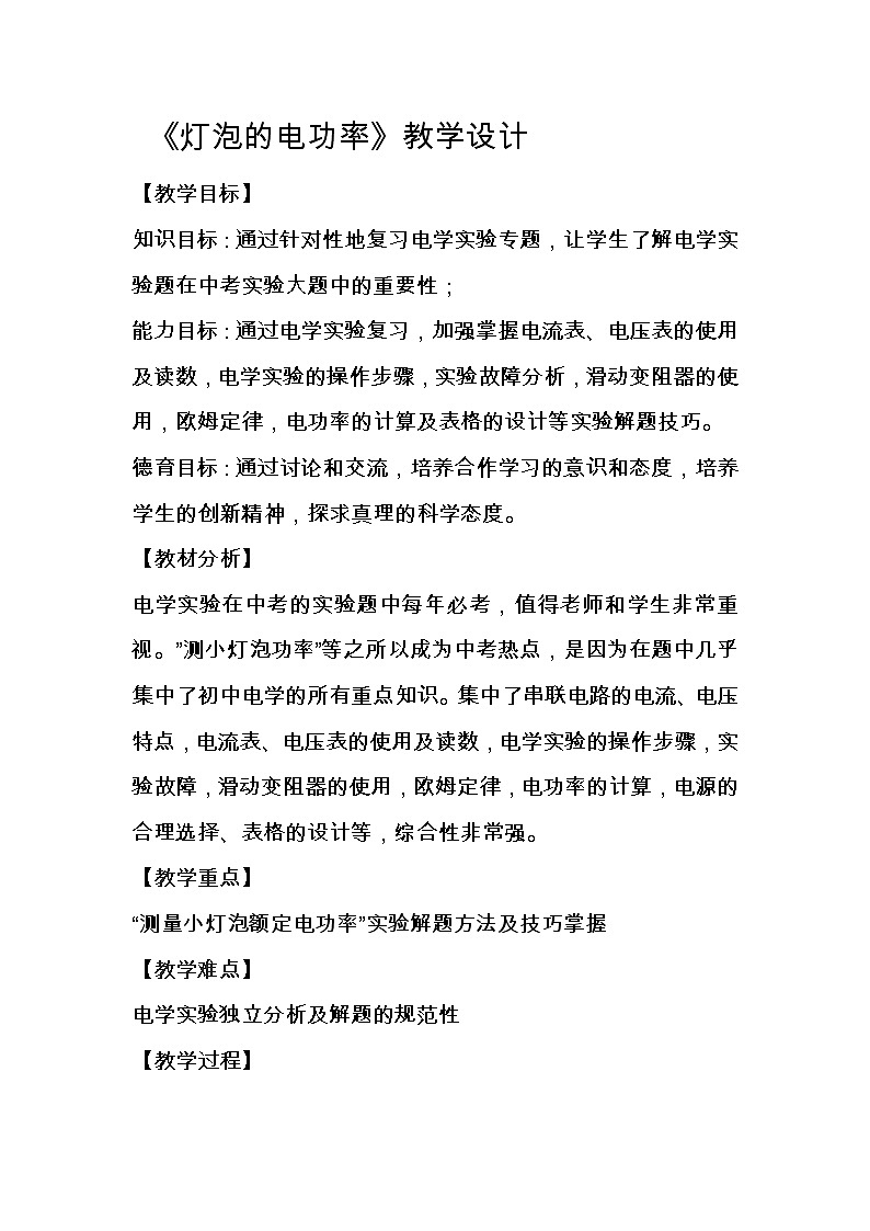 教科版九年级上册物理 6.4灯泡的电功率 教案01