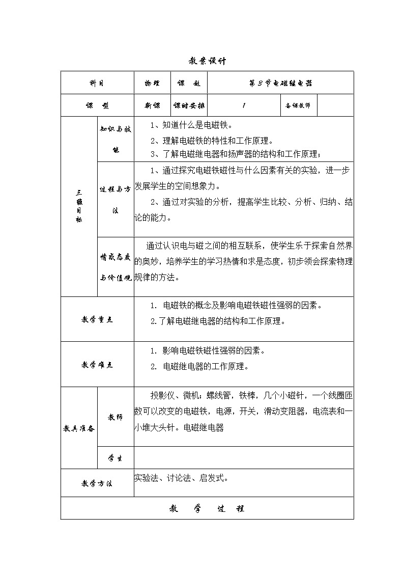 教科版九年级上册物理 7.4电磁继电器 教案01