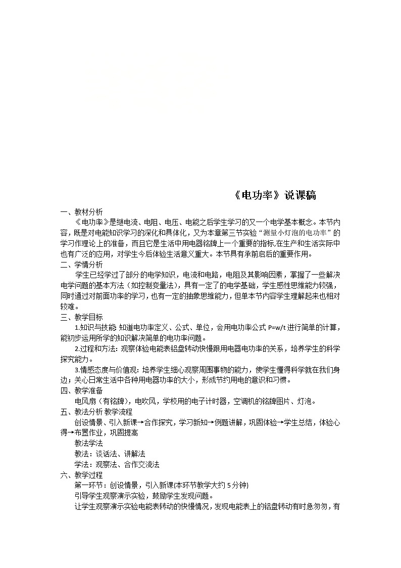 教科版九年级上册物理 6.2电功率 说课 教案01