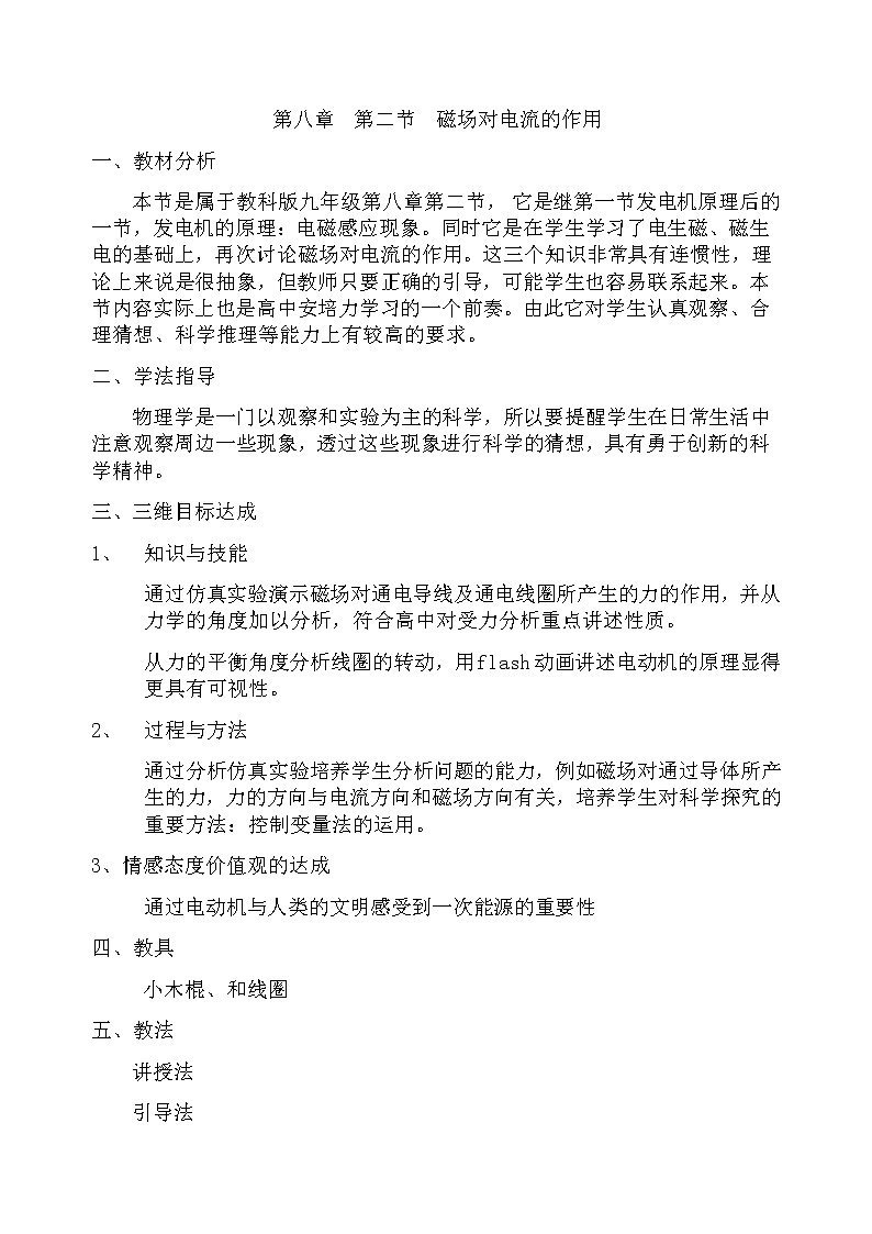 教科版九年级上册物理 8.2磁场对电流的作用 教案01