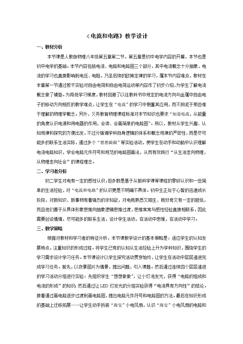 人教版九年级物理 15.2电流和电路 教案01