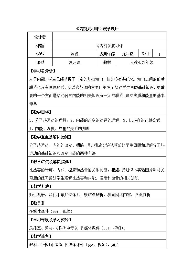 人教版九年级物理 13.4内能 复习 教案第1页