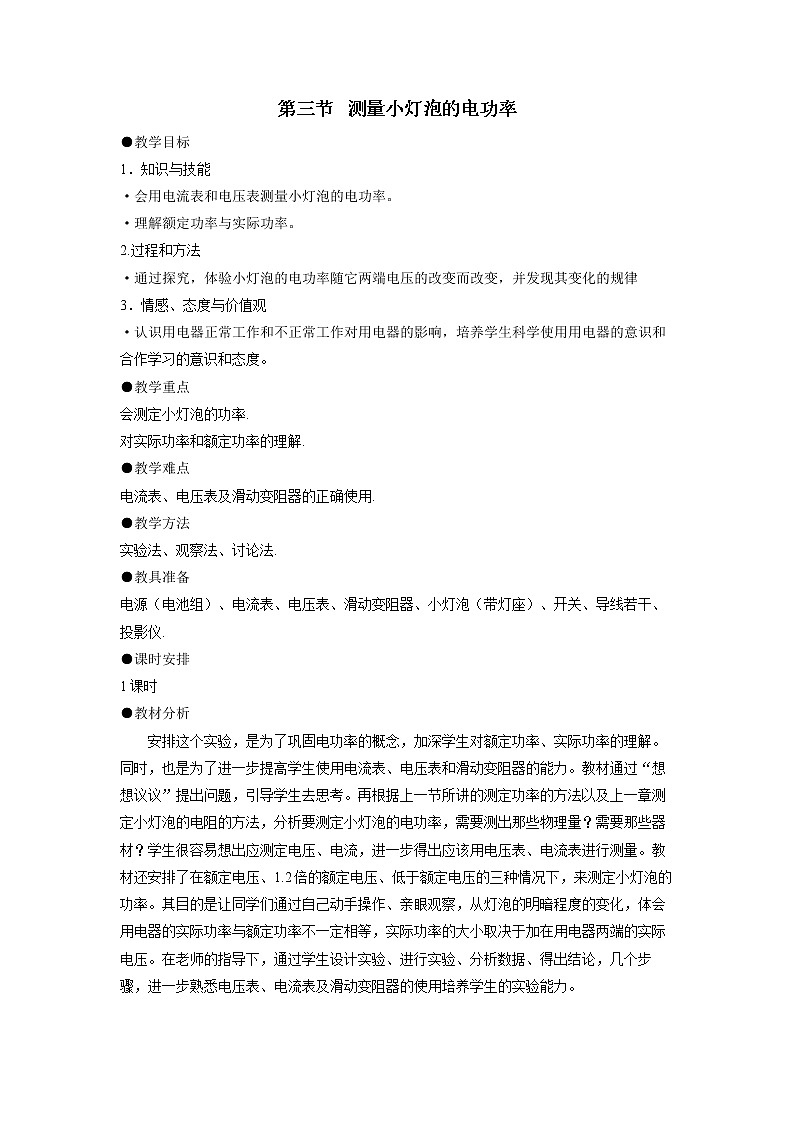 人教版九年级物理 18.3测量小灯泡的电功率 教案01