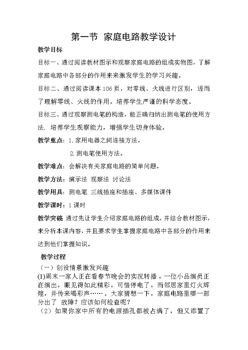 人教版九年级物理 19.1家庭电路 教案01