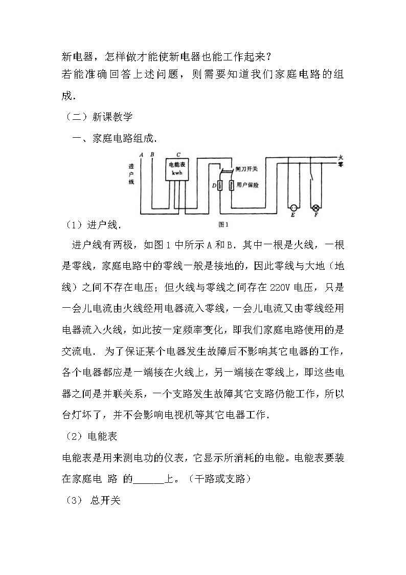 人教版九年级物理 19.1家庭电路 教案02