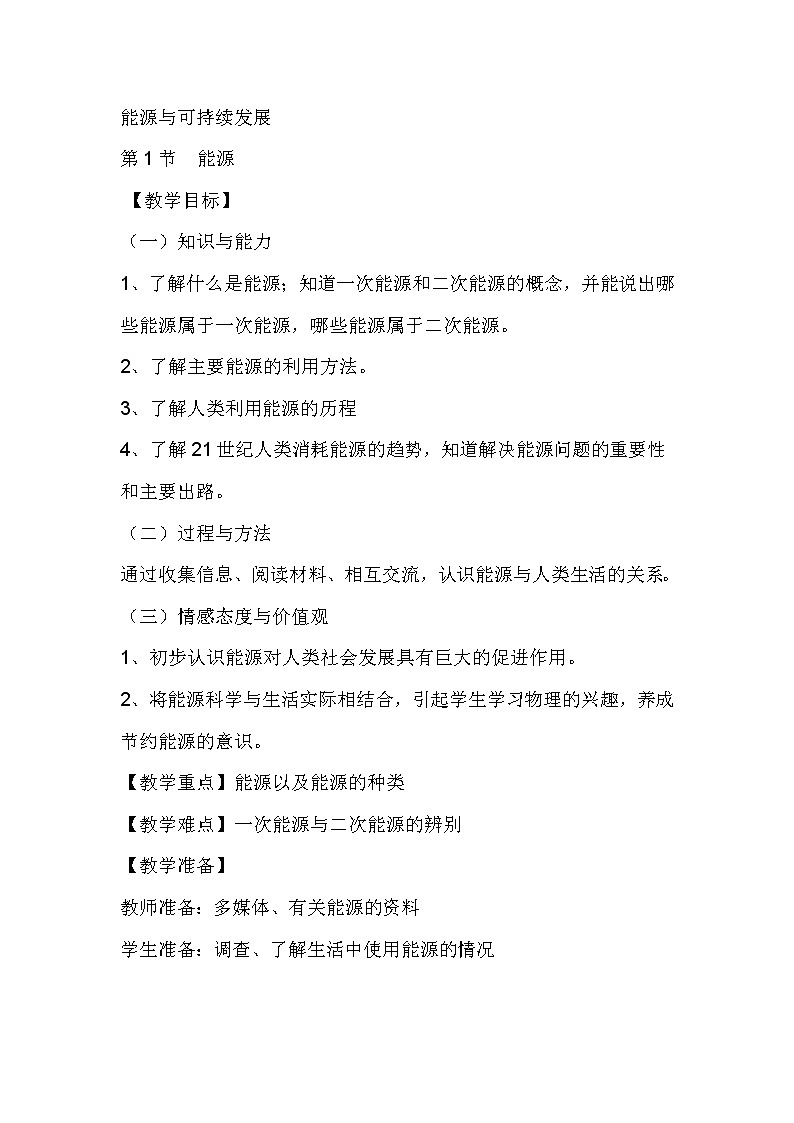 人教版九年级物理 22.4能源与可持续发展  教案01