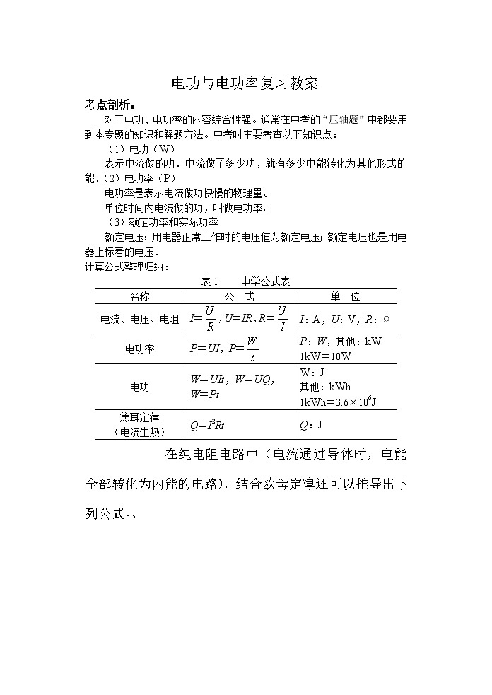 人教版九年级物理 18.5电功率 复习 教案01