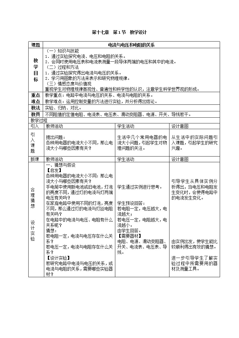 人教版九年级物理 17.1电流与电压和电阻的关系 教案01