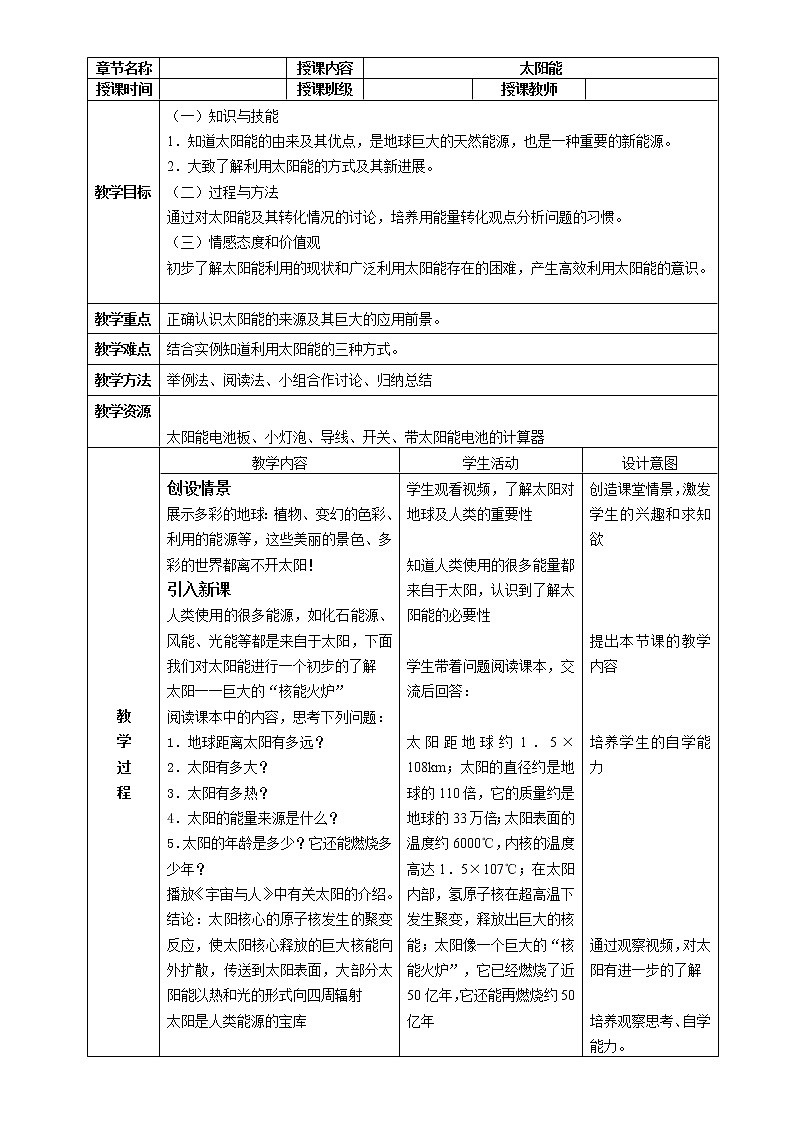人教版九年级物理 22.3太阳能 教案01
