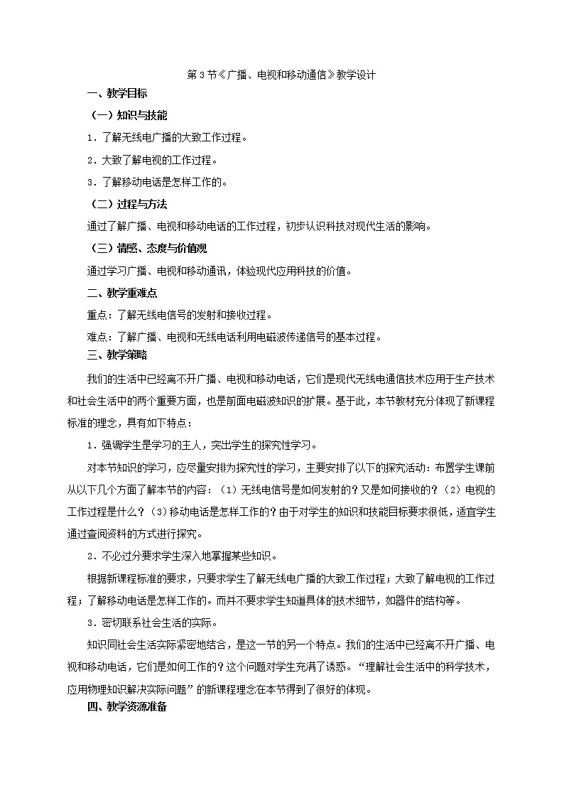 人教版九年级物理 21.3广播、电视和移动通信 教案01
