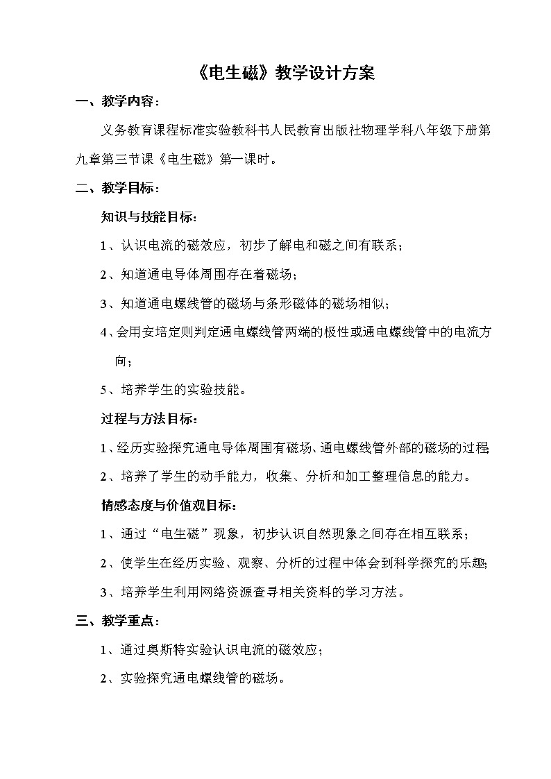 人教版九年级物理 20.2电生磁 教案01