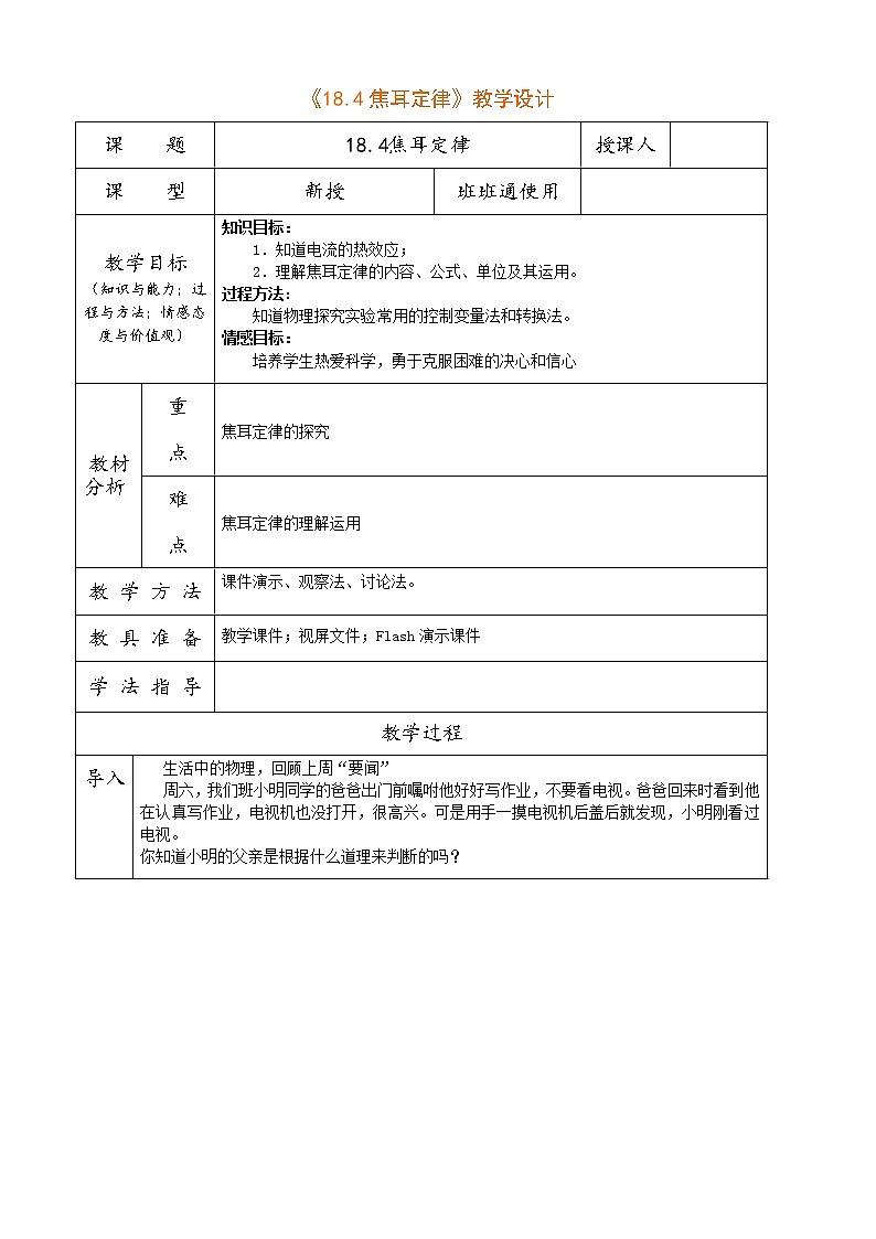人教版九年级物理 18.4焦耳定律 教案01