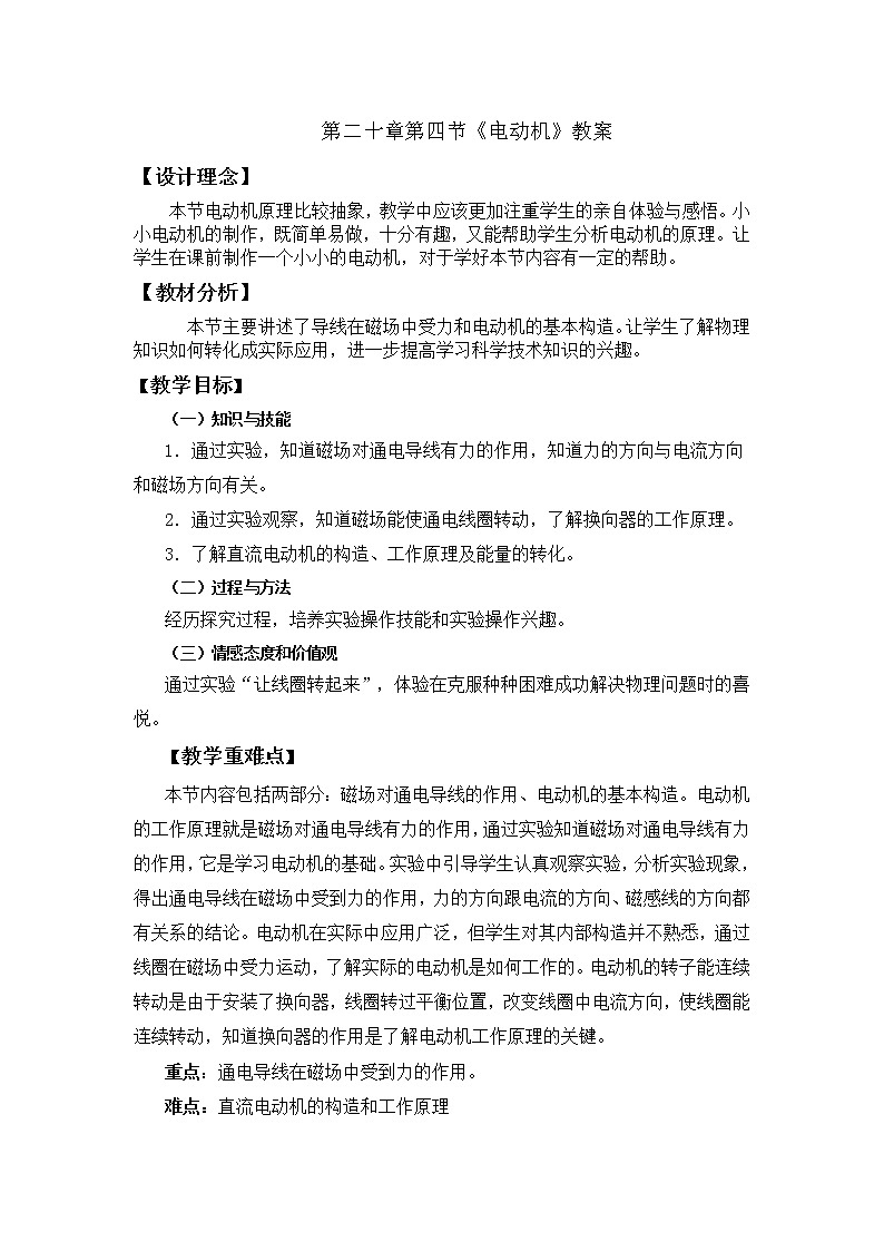 人教版九年级物理 20.4电动机  教案01