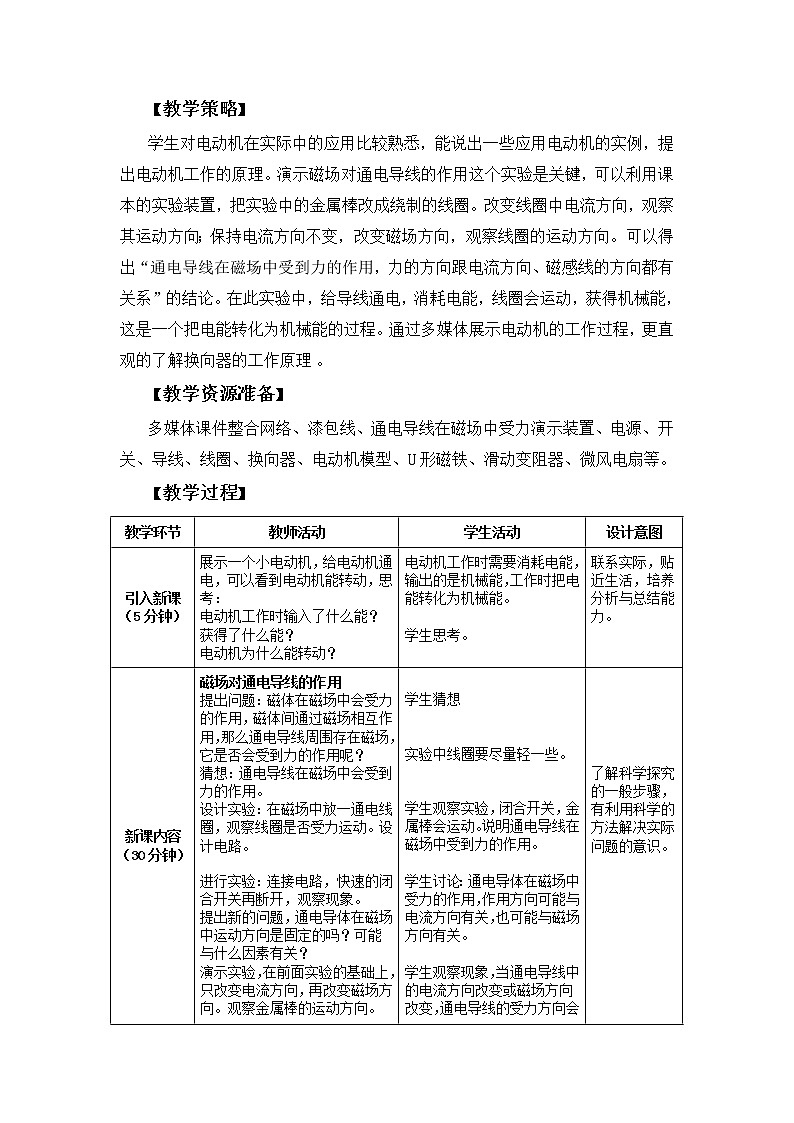 人教版九年级物理 20.4电动机  教案02