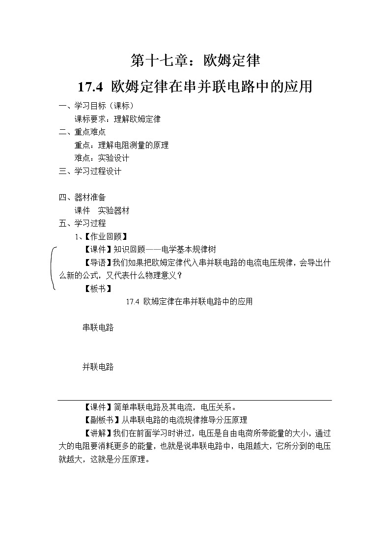 人教版九年级物理 17.4欧姆定律在串、并联电路中的应用 教案01
