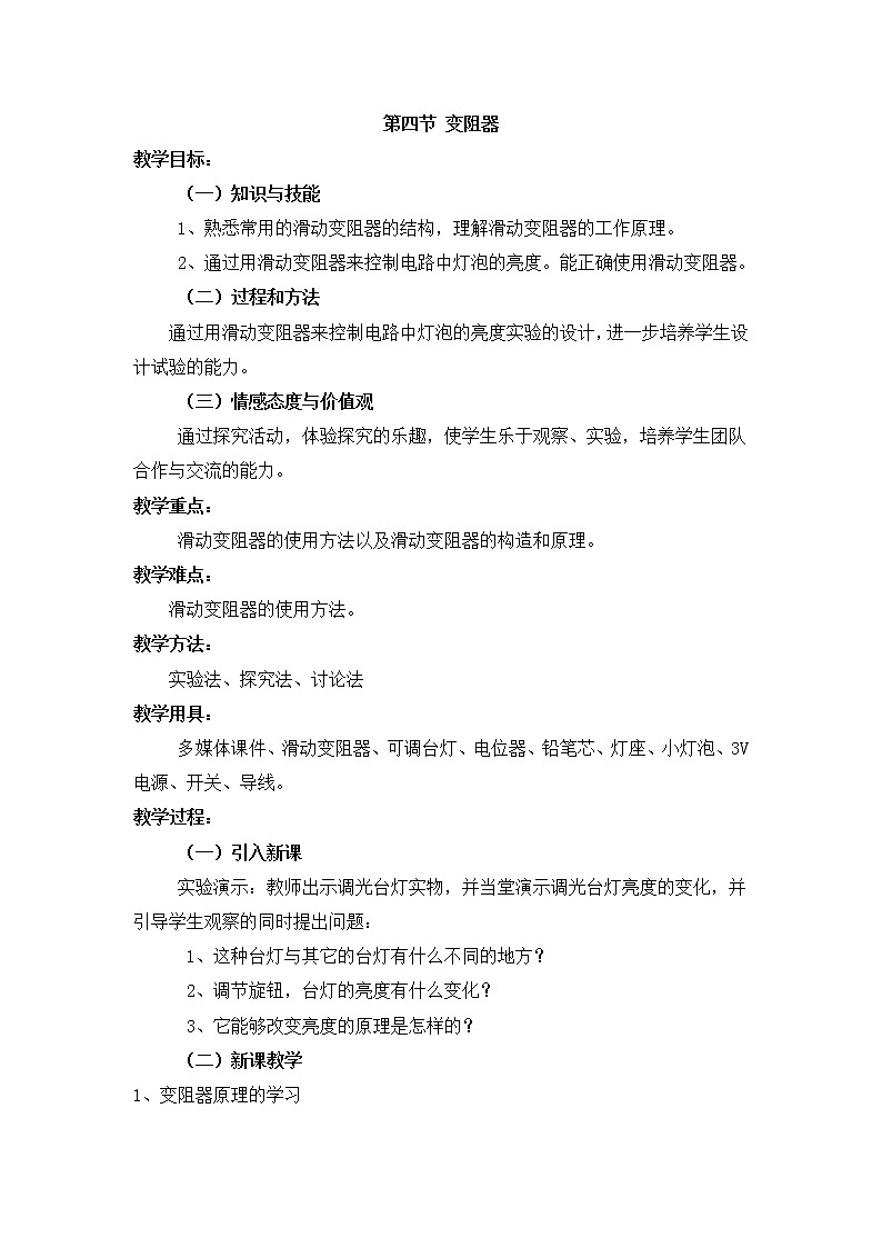 人教版九年级物理 16.4变阻器 教案01