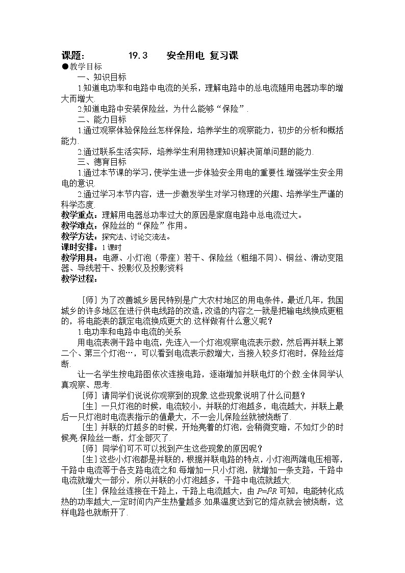 人教版九年级物理 19.3安全用电 复习  教案01