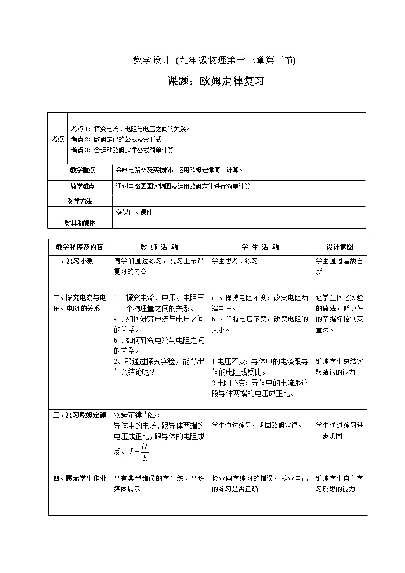 人教版九年级物理 17.5欧姆定律 复习 教案第1页