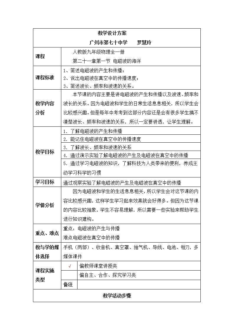 人教版九年级物理 21.2电磁波的海洋  教案01