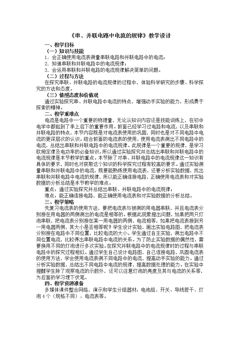 人教版九年级物理 15.5串、并联电路中电流的规律 教案01
