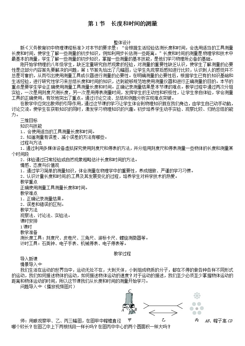 人教版八上物理 1.1长度和时间的测量 教案01