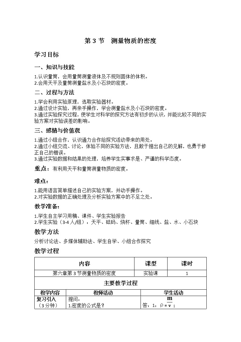 人教版八上物理 6.3测量物质的密度 教案第1页