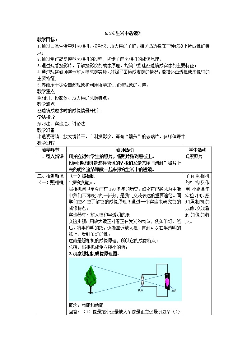 人教版八上物理 5.2生活中的透镜 教案第1页