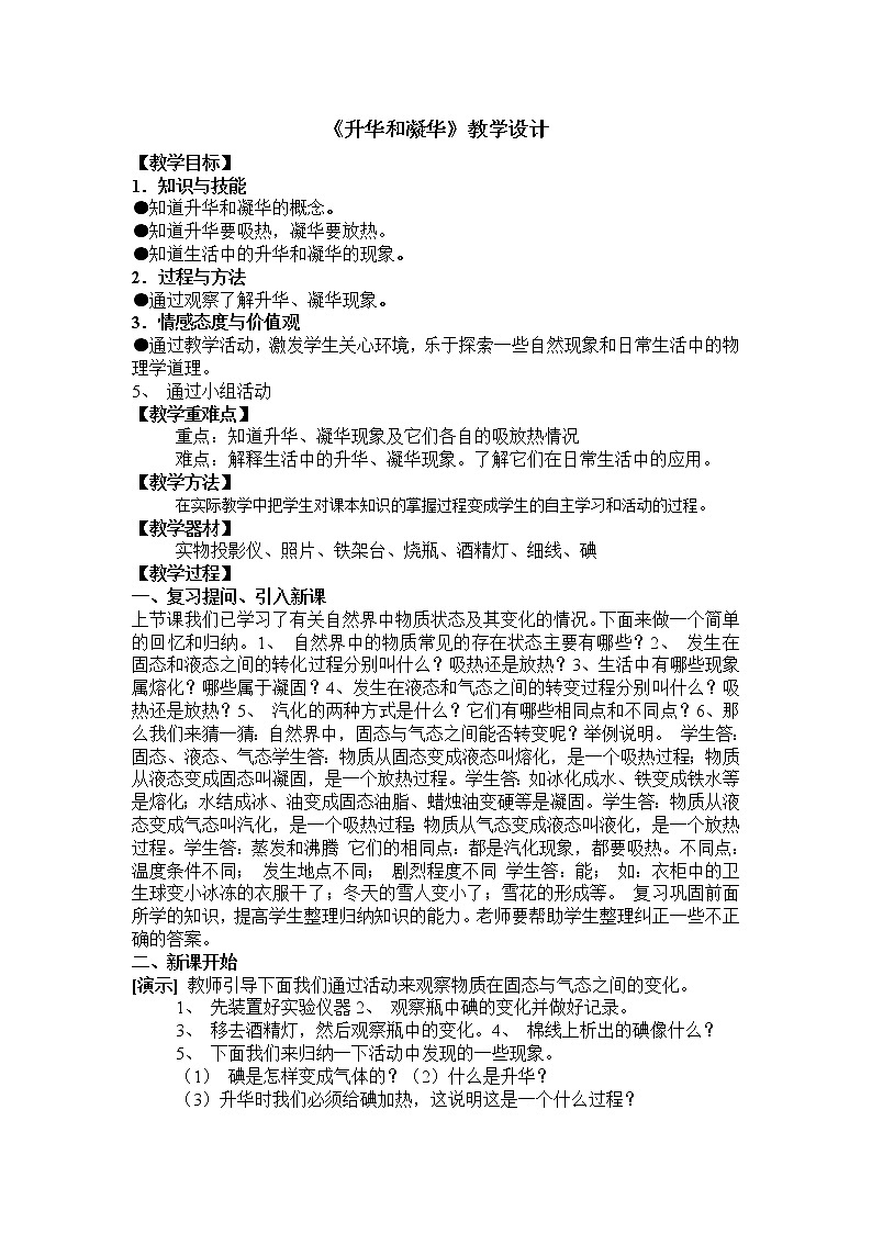 人教版八上物理 3.4升华和凝华 教案01