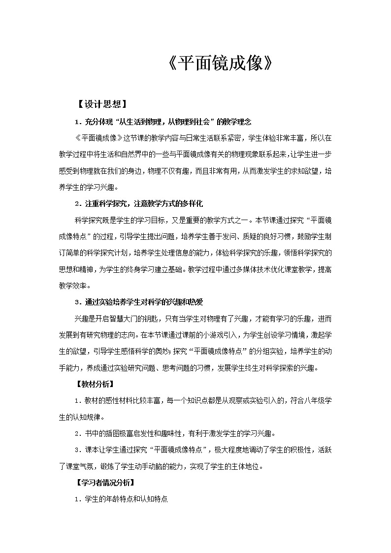 人教版八上物理 4.3平面镜成像 教案第1页