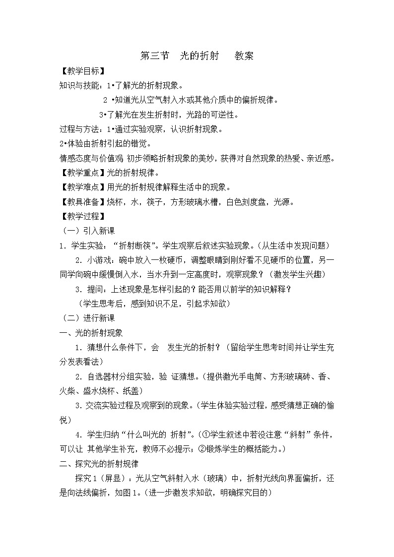 人教版八上物理 4.4光的折射 教案01