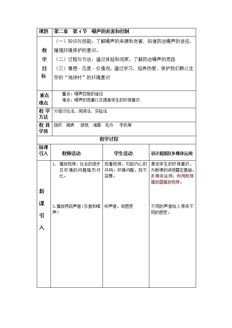 人教版八上物理 2.4噪声的危害和控制 教案第1页