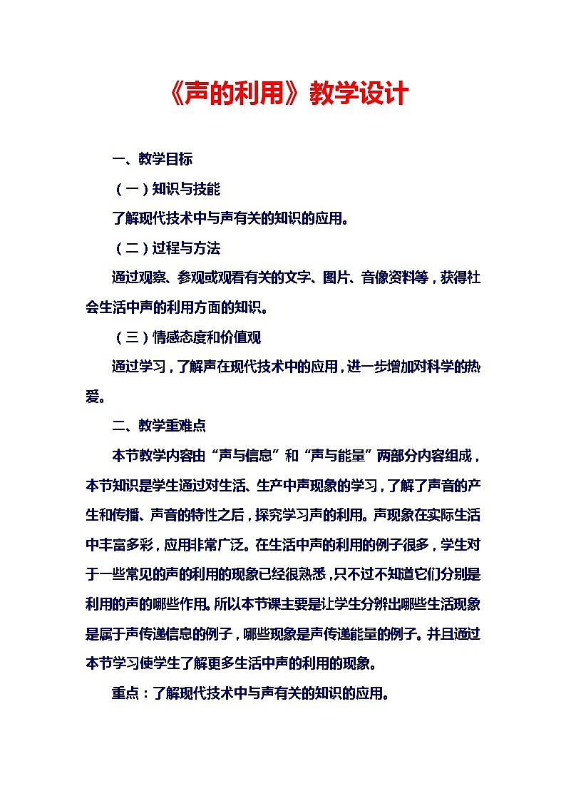 人教版八上物理 2.3声的利用 教案01