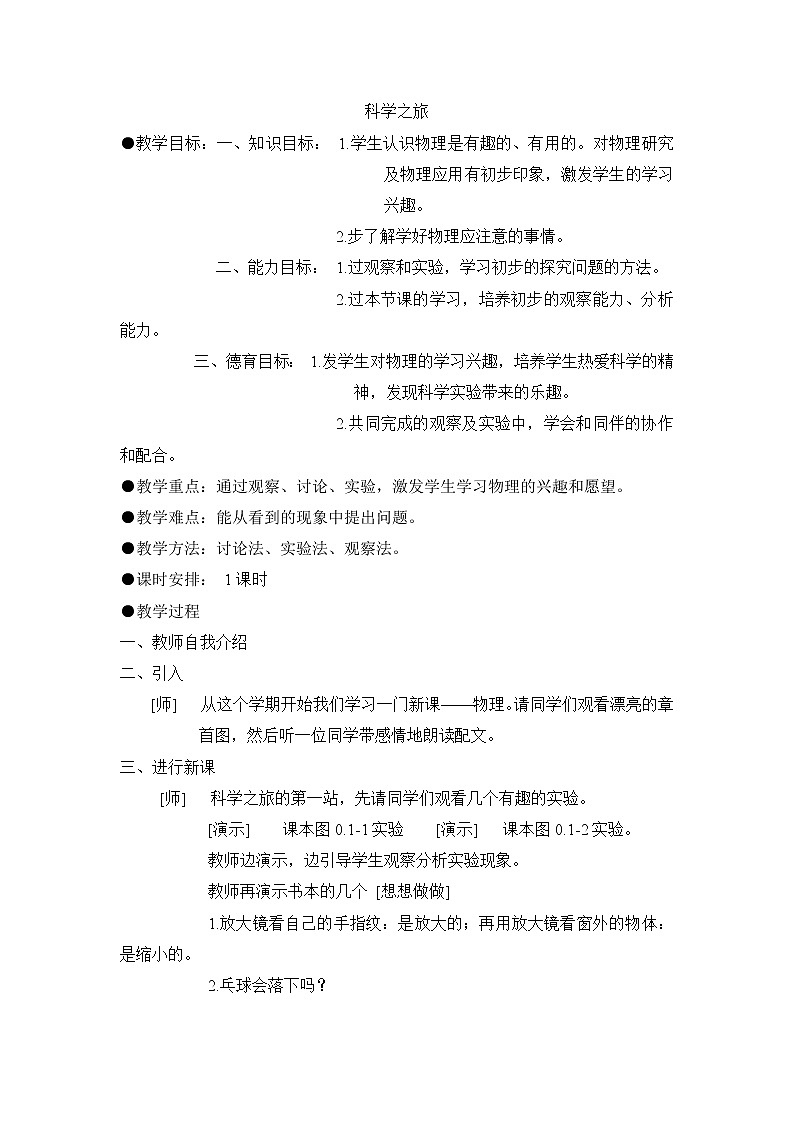 人教版八上物理 科学之旅 教案01