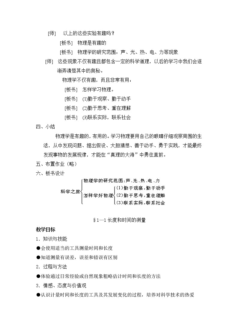 人教版八上物理 科学之旅 教案02