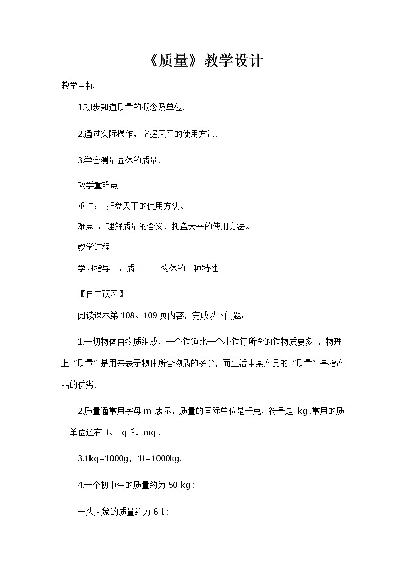 人教版八上物理 6.1质量 教案01