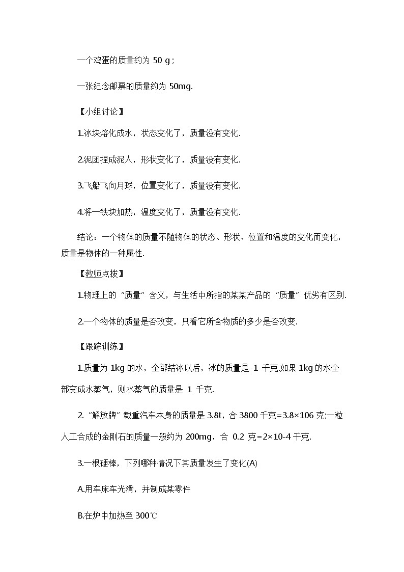 人教版八上物理 6.1质量 教案02