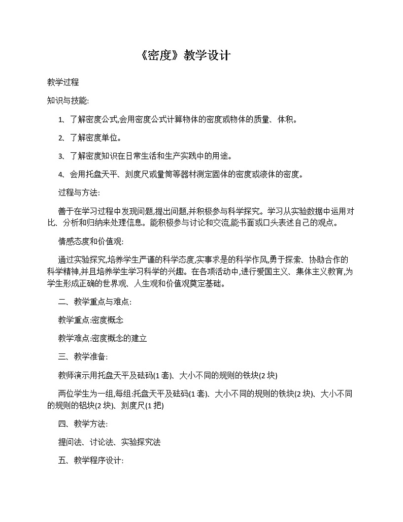 人教版八上物理 6.2密度 教案01