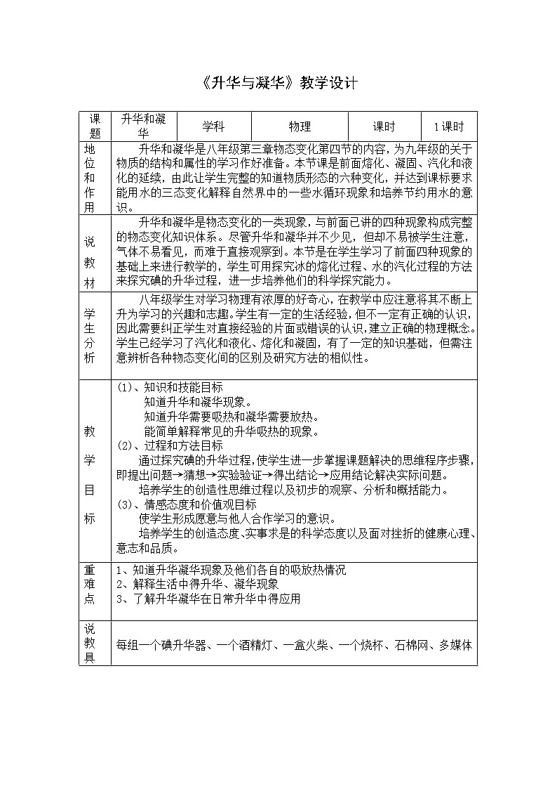 苏科版八上物理  2.4升华和凝华  教案01