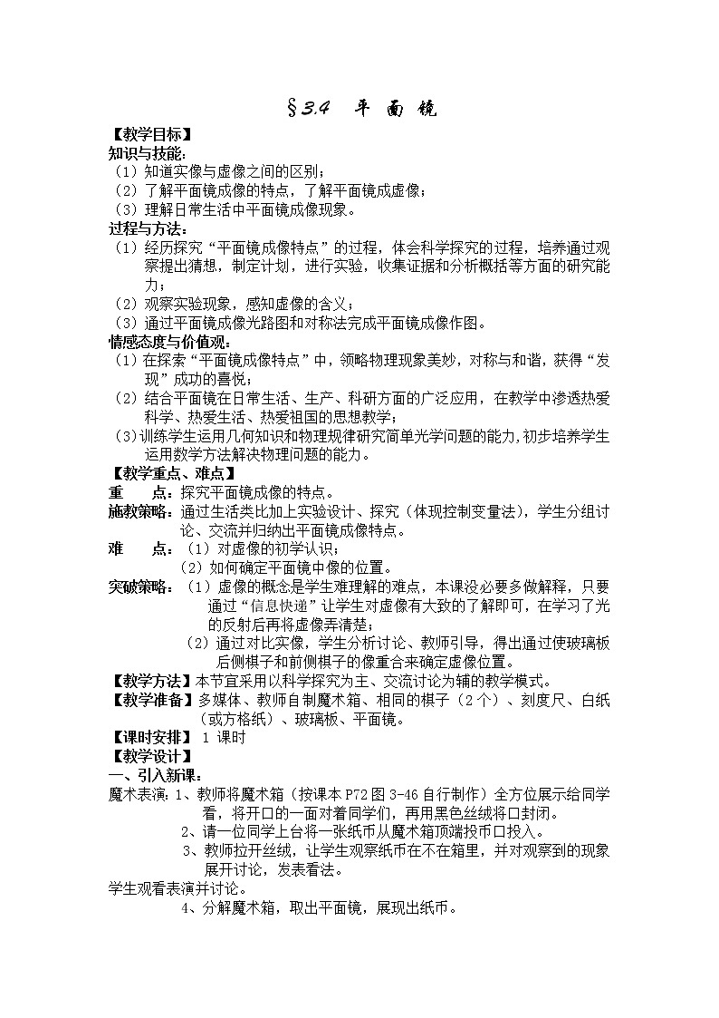 苏科版八上物理  3.4平面镜 教案01
