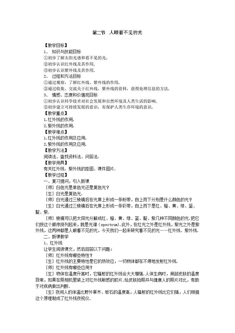 苏科版八上物理  3.2人眼看不见的光  教案01