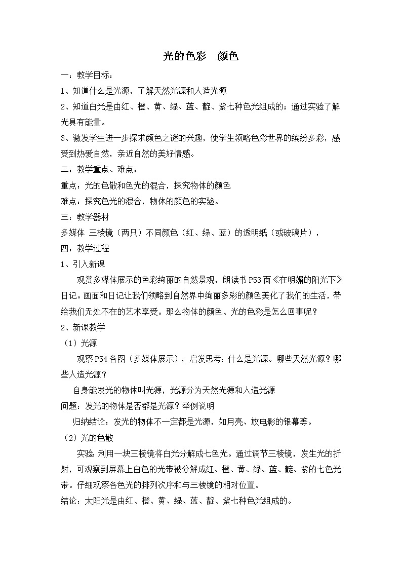 苏科版八上物理  3.1光的色彩 颜色  教案第1页
