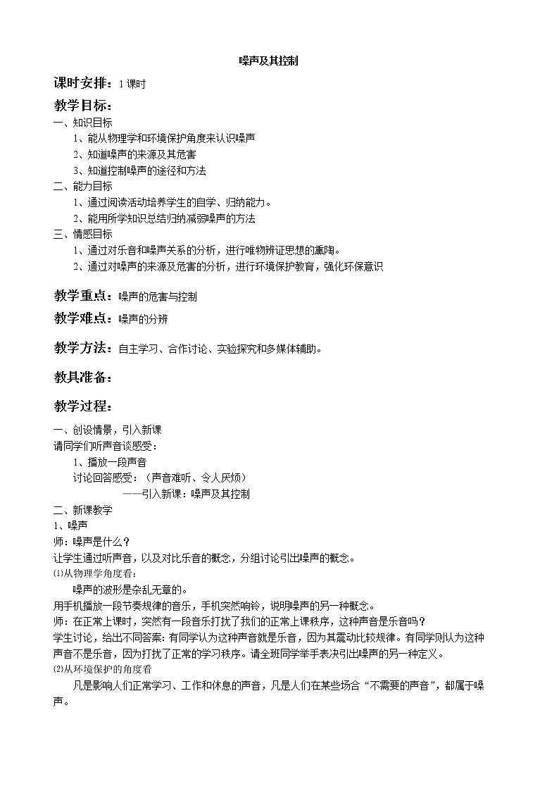 苏科版八上物理  1.3噪声及其控制 教案第1页