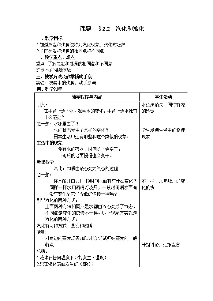 苏科版八上物理  2.2汽化和液化  教案01