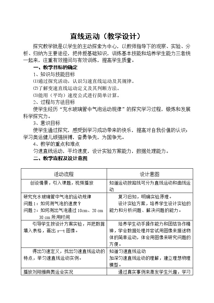 苏科版八上物理  5.3直线运动  教案01