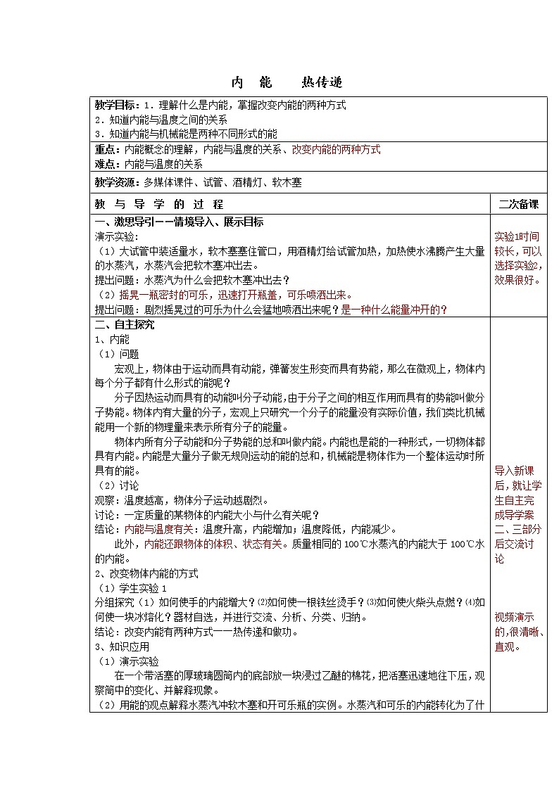 苏科版九年级物理 12.2内能 热传递 教案01