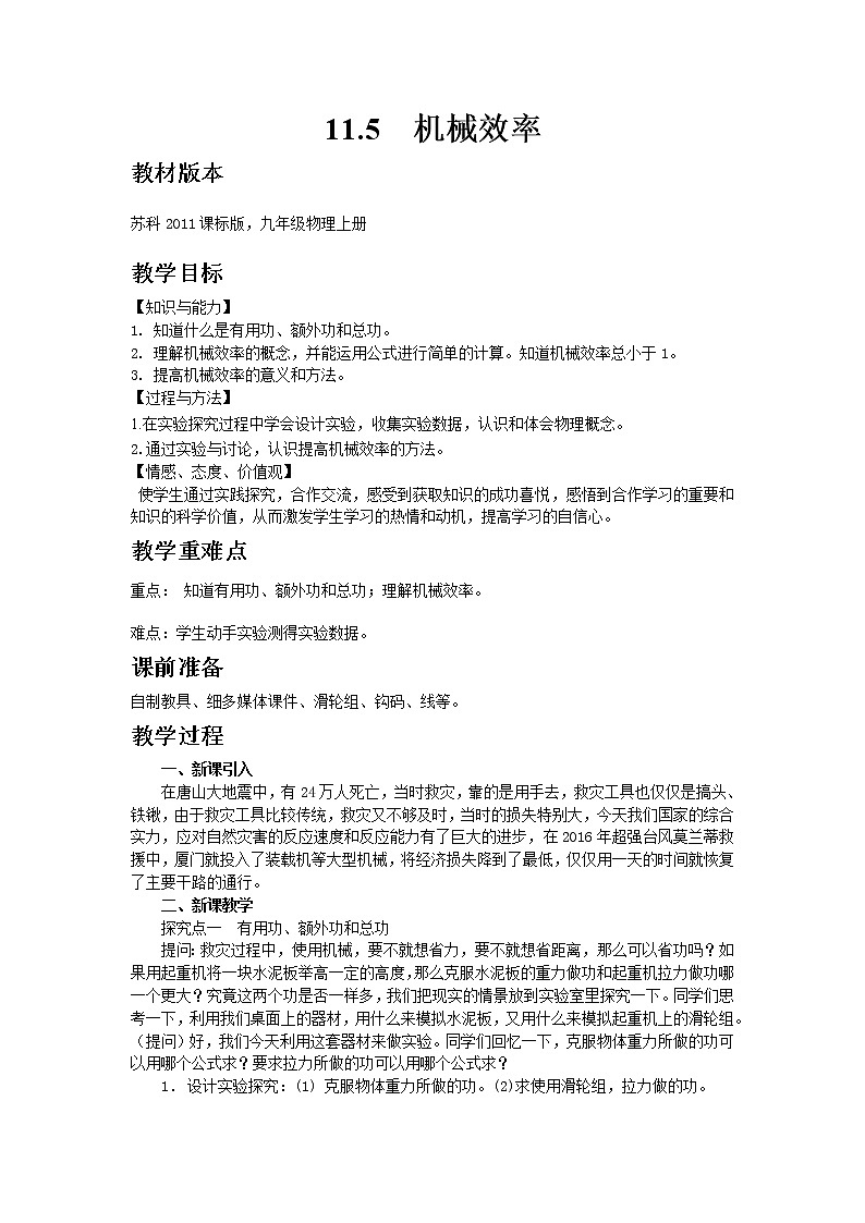 苏科版九年级物理 11.5机械效率 教案01