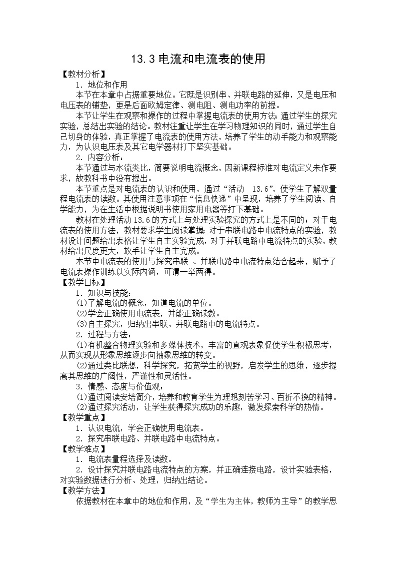 苏科版九年级物理 13.3电流和电流表的使用 教案01