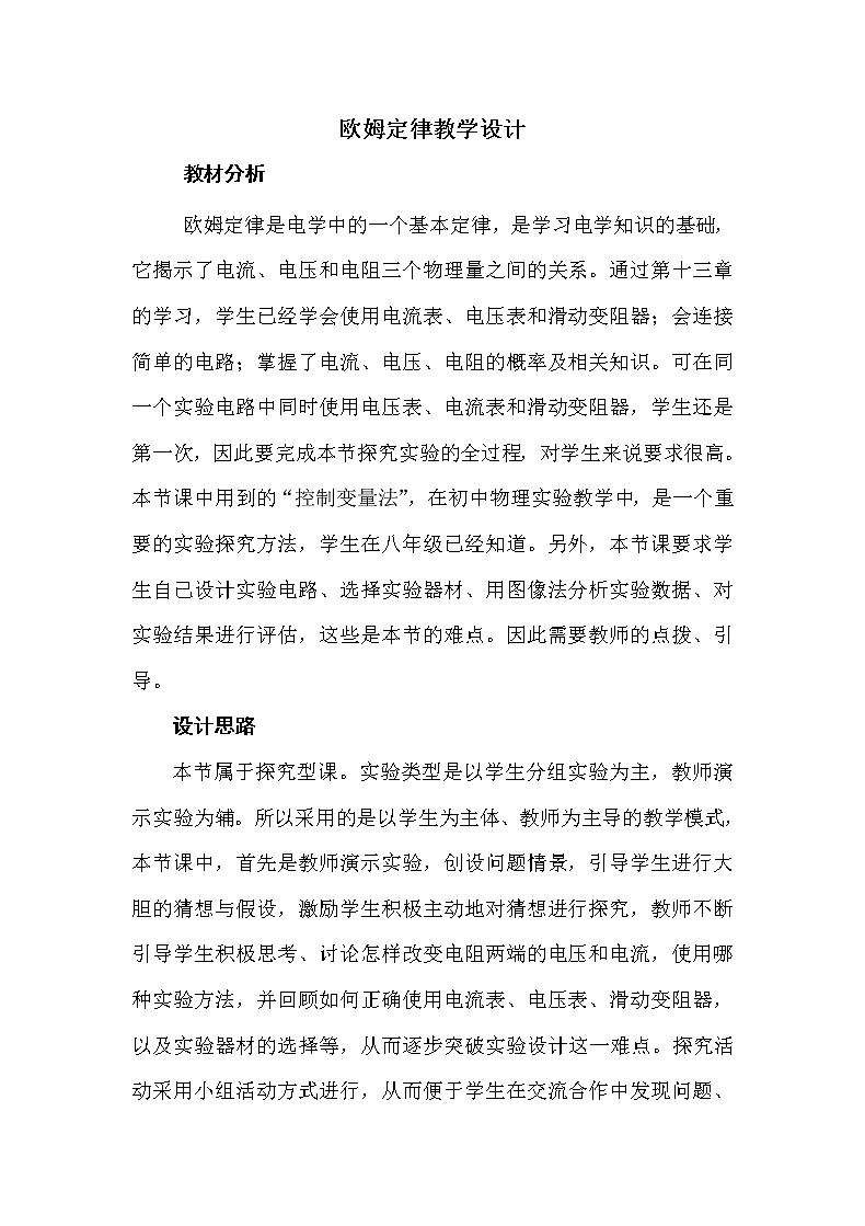 苏科版九年级物理 14.3欧姆定律 教案01