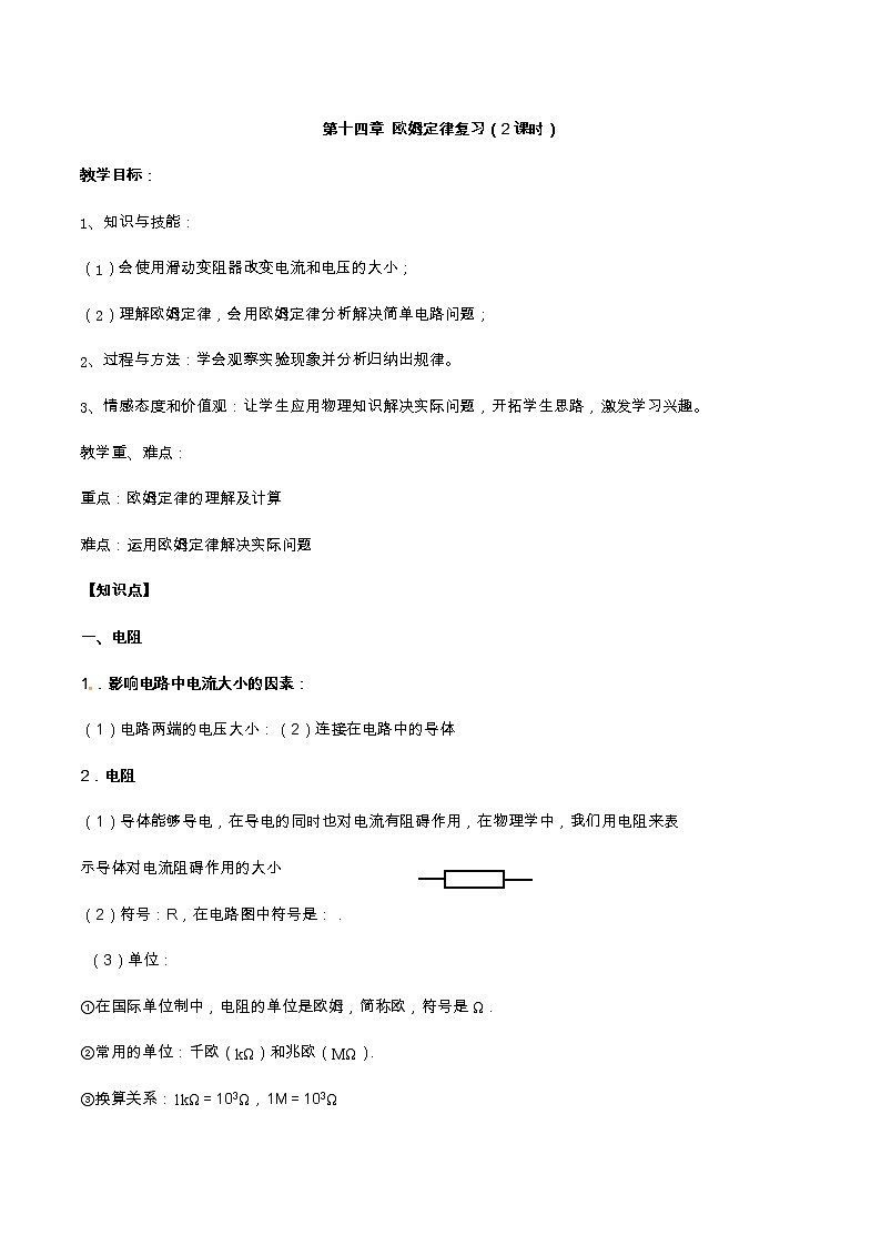 苏科版九年级物理 14.6欧姆定律 复习 教案第1页