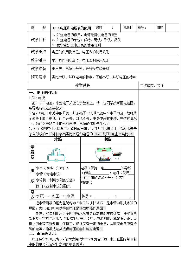 苏科版九年级物理 13.4电压和电压表的使用 教案01